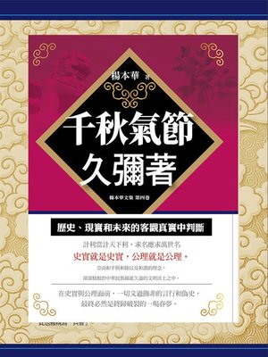 cover image of 千秋氣節久彌著